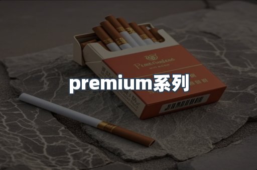 premium系列